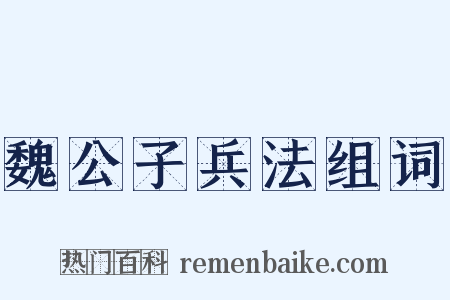 魏公子兵法组词是什么意思的图片